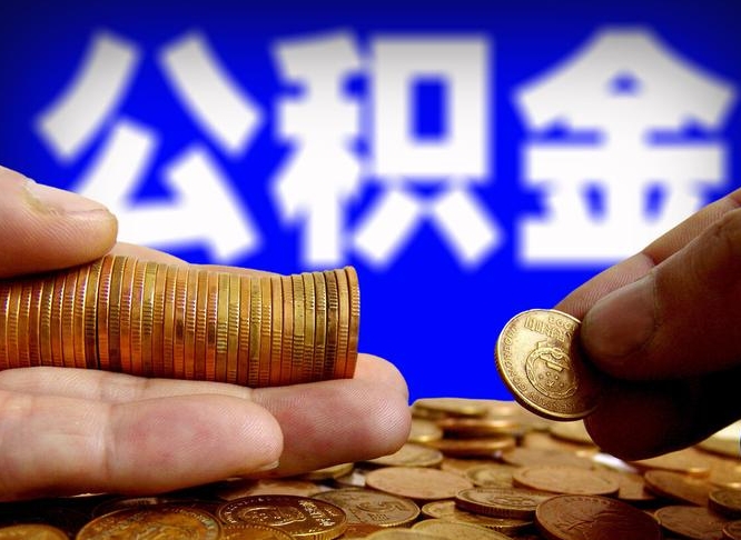 碑林区公积金-宁德公积金代办平台